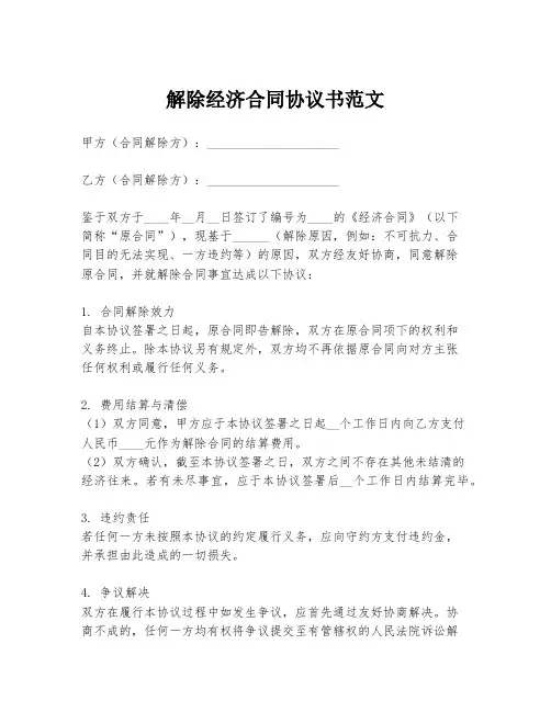 解除经济合同协议书范文
