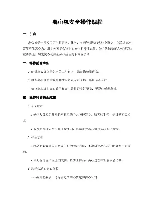 离心机安全操作规程