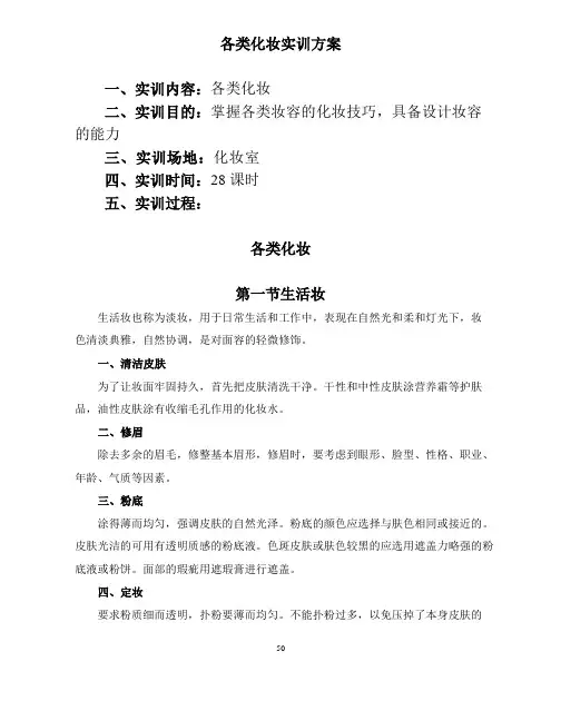 各类化妆实训方案