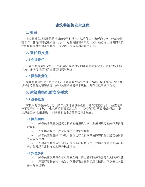 建筑卷扬机安全规程