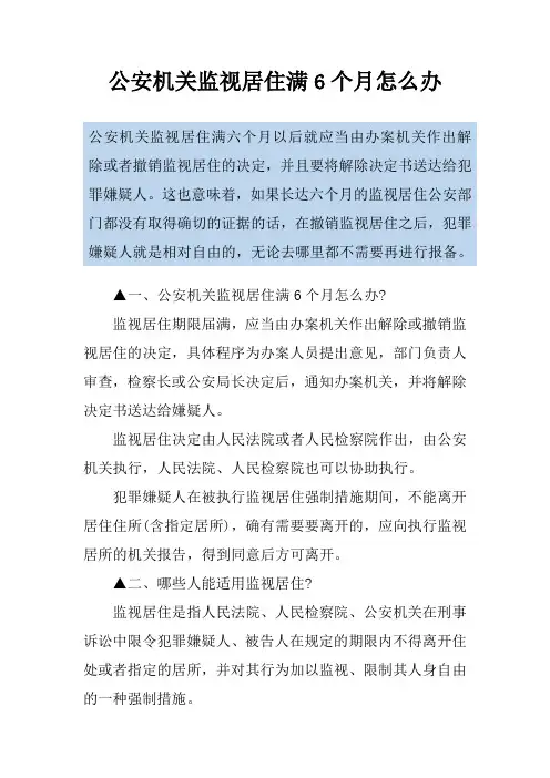 公安机关监视居住满6个月怎么办