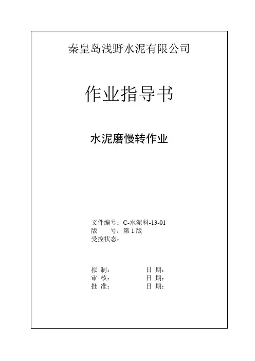 水泥磨慢转作业指导书(13)