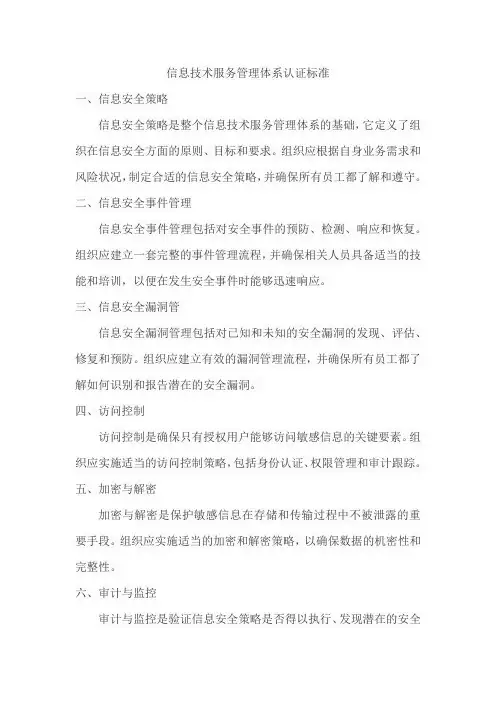 信息技术服务管理体系认证标准