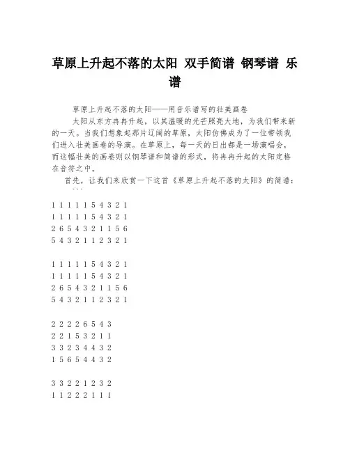 草原上升起不落的太阳 双手简谱 钢琴谱 乐谱