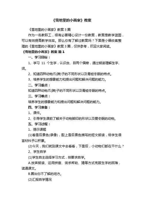 《雪地里的小画家》教案3篇