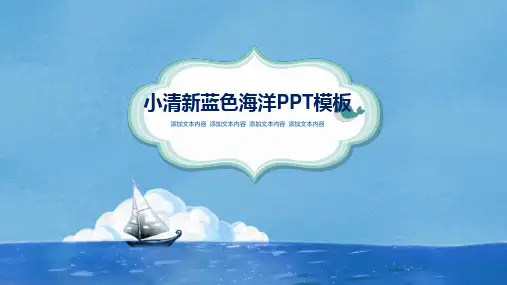 小清新蓝色海洋教学课件PPT模板