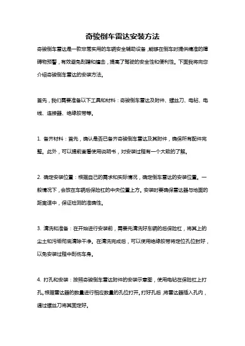 奇骏倒车雷达安装方法