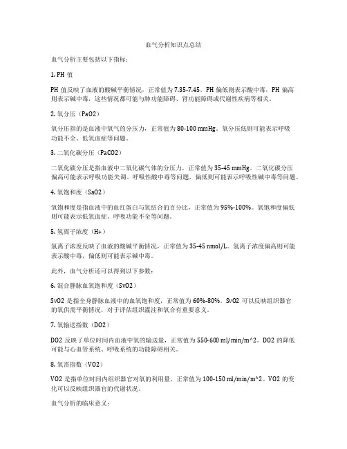血气分析知识点总结