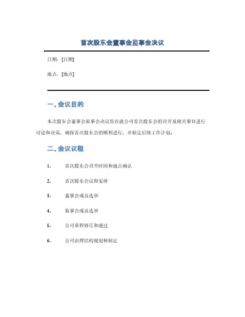 首次股东会董事会监事会决议(1范本)