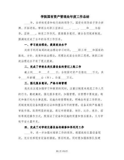 学院国有资产管理处年度工作总结(2篇)