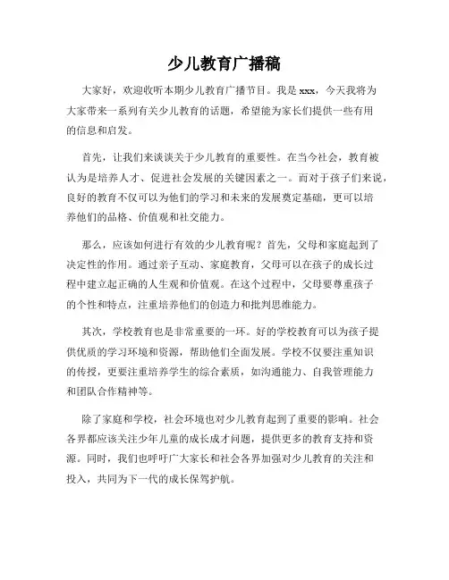 少儿教育广播稿