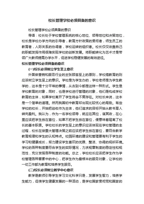 校长管理学校必须具备的意识