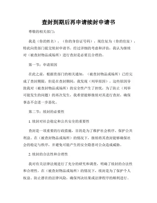 查封到期后再申请续封申请书