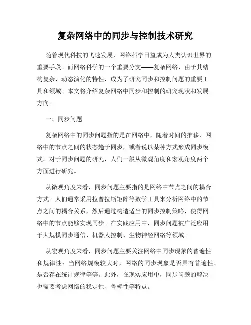 复杂网络中的同步与控制技术研究