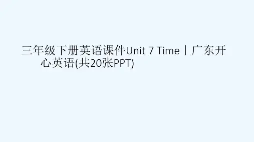 三级下册英语课件Unit 7 Time｜广东开心英语(共20张PPT)[可修改版ppt]