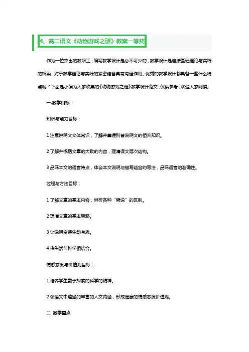 高二语文《动物游戏之谜》教案一等奖2篇