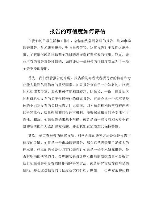 报告的可信度如何评估