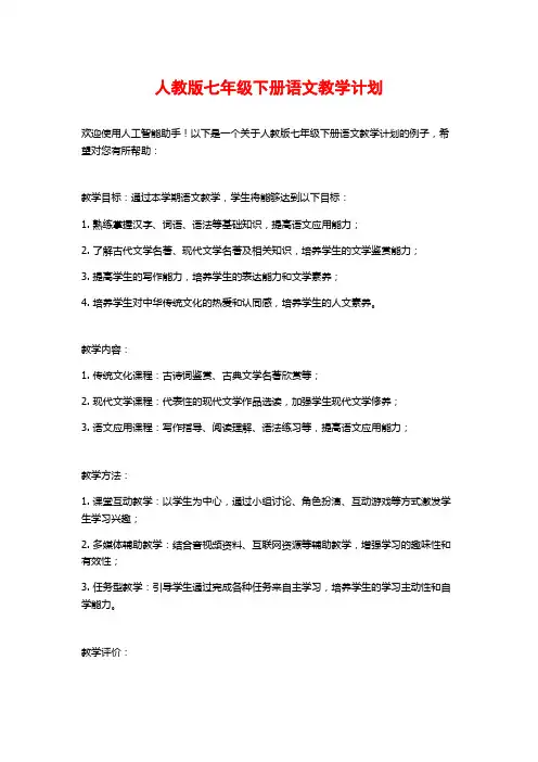 人教版七年级下册语文教学计划