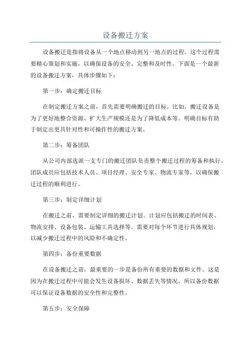 设备搬迁方案
