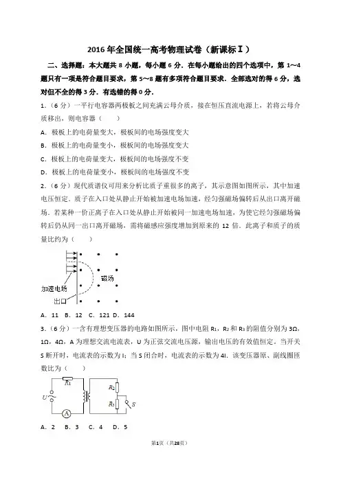 2016年全国统一高考物理试卷(新课标ⅰ)(解析版)