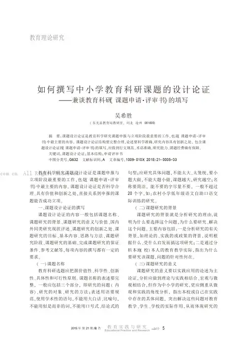 如何撰写中小学教育科研课题的设计论证——兼谈教育科研《课题申请·评审书》的填写