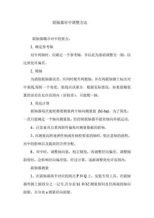 联轴器对中调整方法