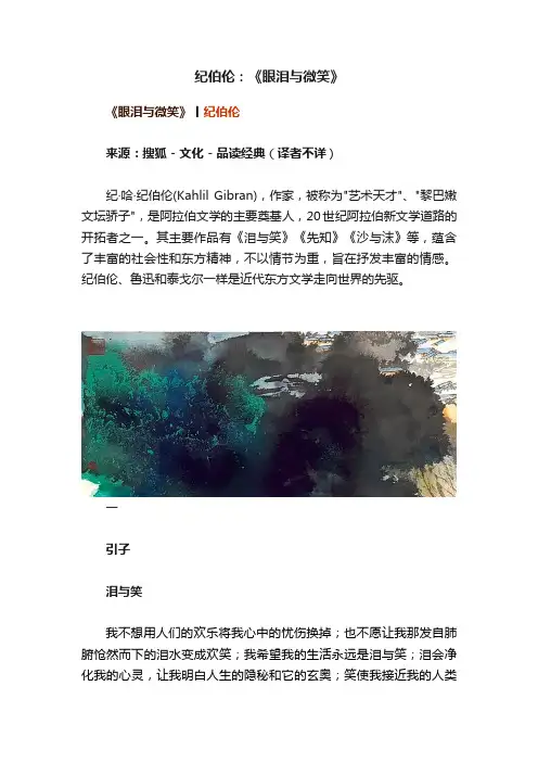 纪伯伦：《眼泪与微笑》