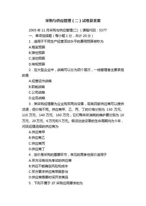 采购与供应管理（二）试卷及答案