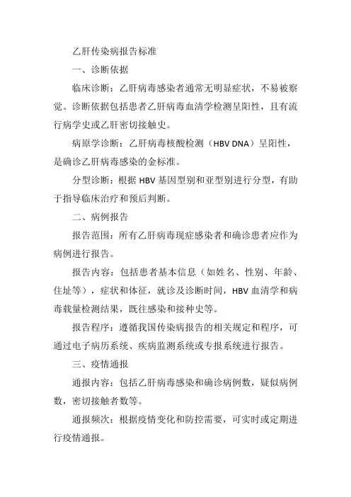 乙肝传染病报告标准