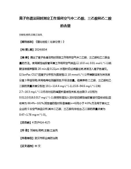 离子色谱法同时测定工作场所空气中二乙胺、三乙胺和乙二胺的含量