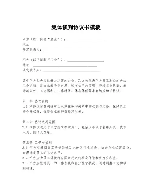 集体谈判协议书模板