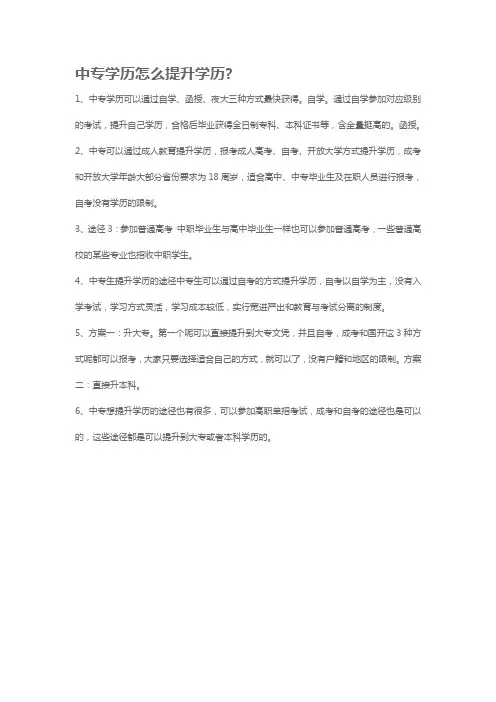 中专学历怎么提升学历