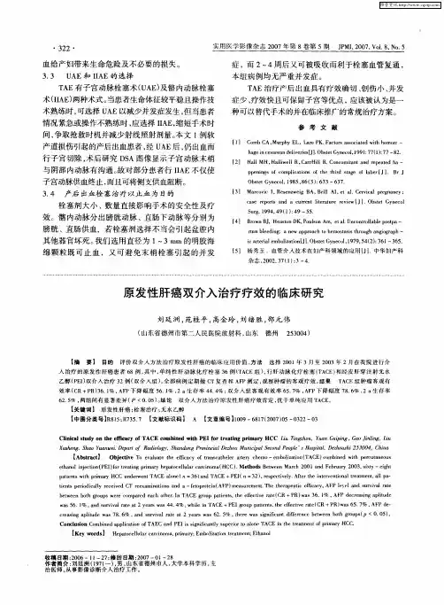 原发性肝癌双介入治疗疗效的临床研究