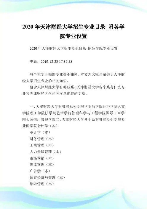 2020年天津财经大学招生专业目录 附各学院专业设置  .doc