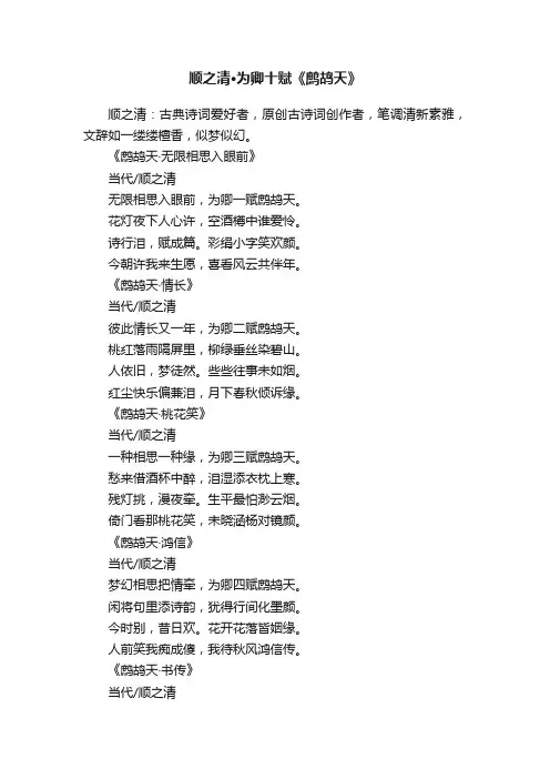 顺之清·为卿十赋《鹧鸪天》