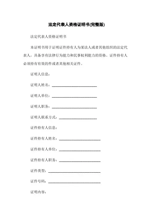 法定代表人资格证明书(完整版)