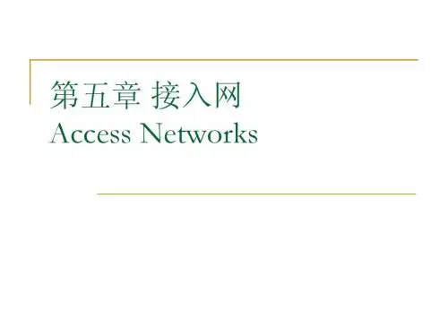 现代通信网课件 接入网