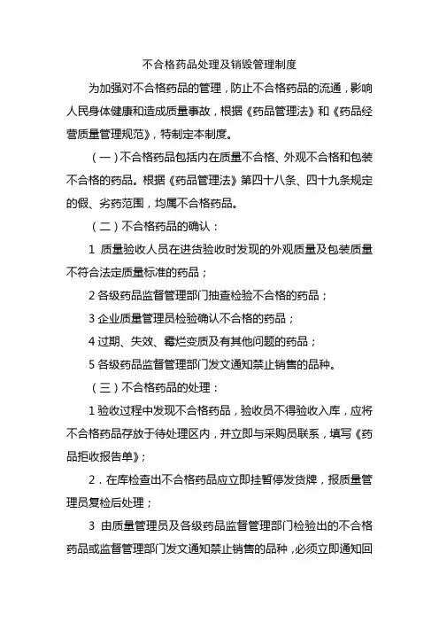 不合格药品处理及销毁管理制度
