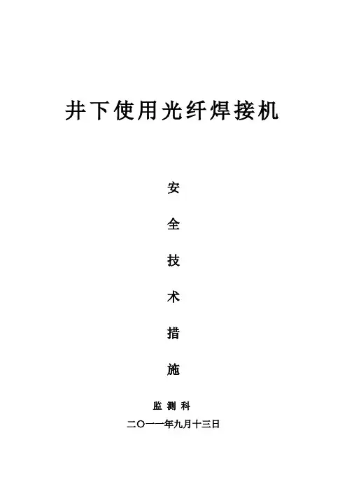 关于井下使用光纤焊接机的安全技术措施