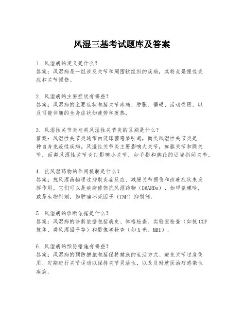 风湿三基考试题库及答案