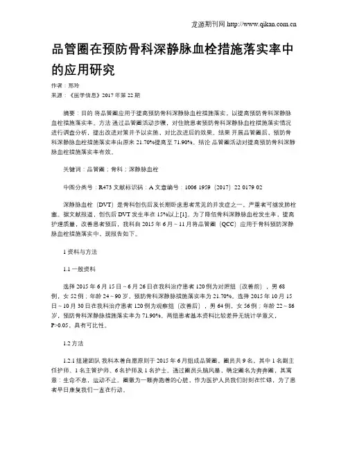 品管圈在预防骨科深静脉血栓措施落实率中的应用研究