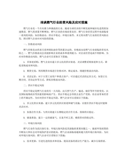 浅谈燃气行业经营风险及应对措施