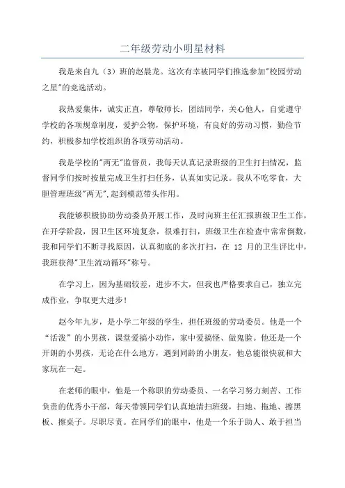 二年级劳动小明星材料