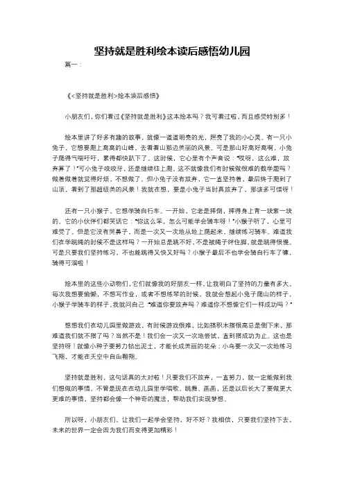 坚持就是胜利绘本读后感悟幼儿园