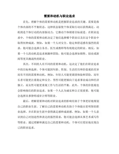 需要和动机与职业追求