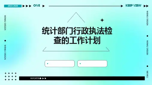 统计部门行政执法检查的工作计划PPT