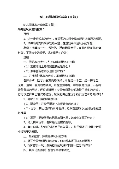幼儿园玩水游戏教案（6篇）