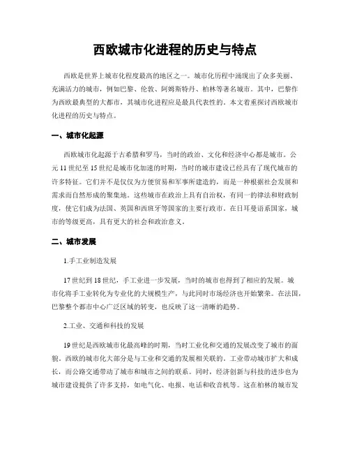 西欧城市化进程的历史与特点