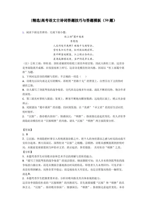 [精选]高考语文古诗词答题技巧与答题模板(50题)