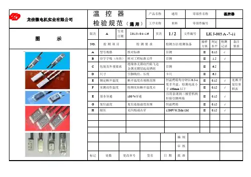 温控器  类 检验规范